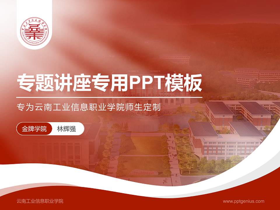 云南工业信息职业学院专题讲座/学术交流会PPT模板4:3格式PPT封面效果预览图