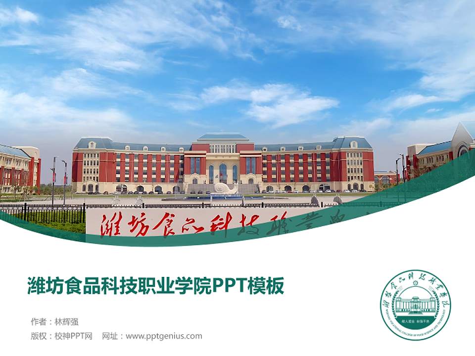 潍坊食品科技职业学院毕业论文答辩PPT模板4:3格式PPT封面效果预览图