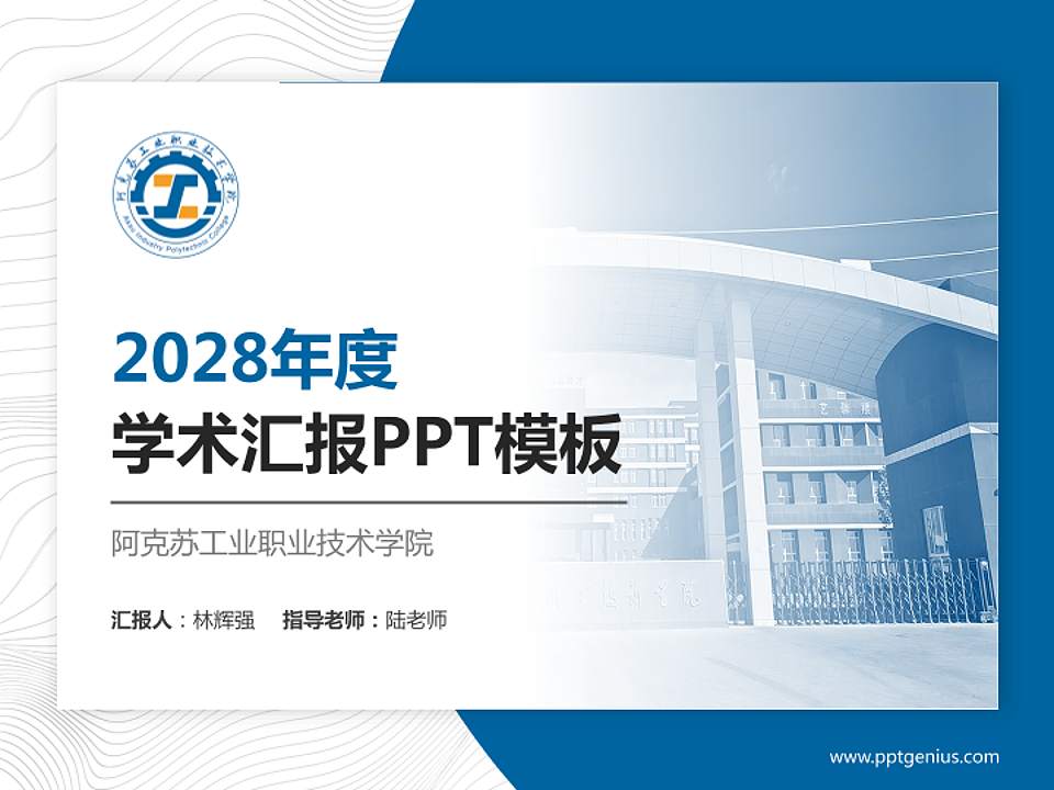 阿克苏工业职业技术学院学术汇报/学术交流研讨会通用PPT模板4:3格式PPT封面效果预览图