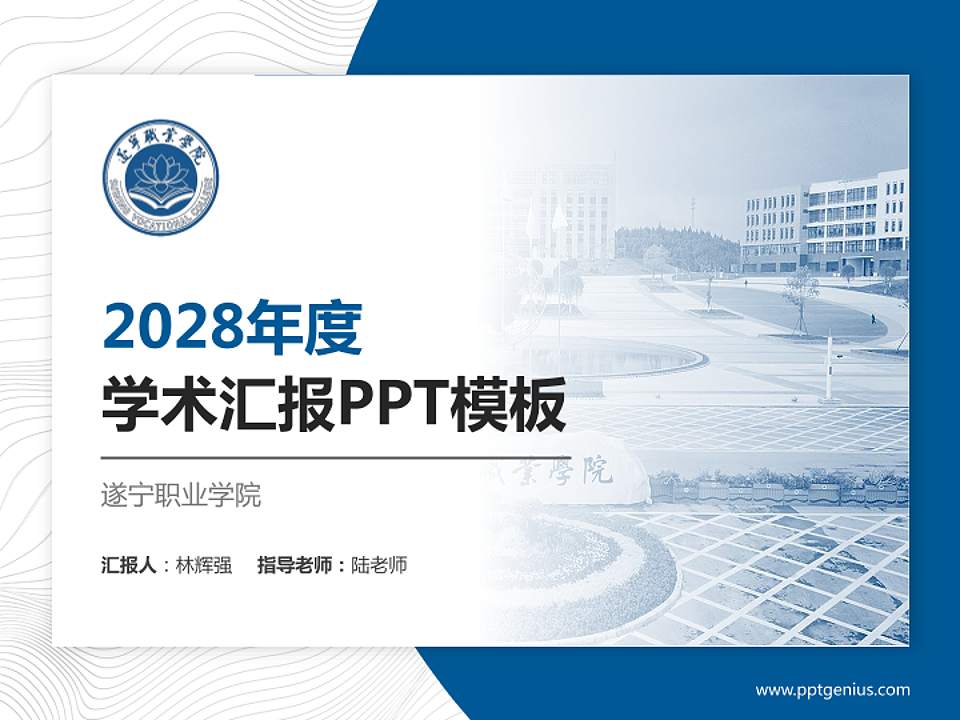 遂宁职业学院学术汇报/学术交流研讨会通用PPT模板4:3格式PPT封面效果预览图