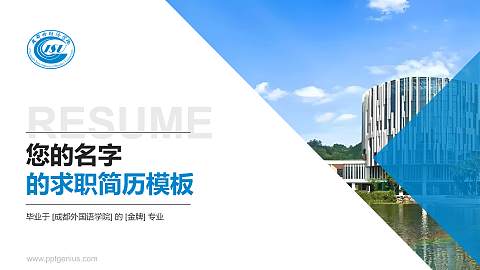 成都外国语学院教师/学生通用个人简历PPT模板