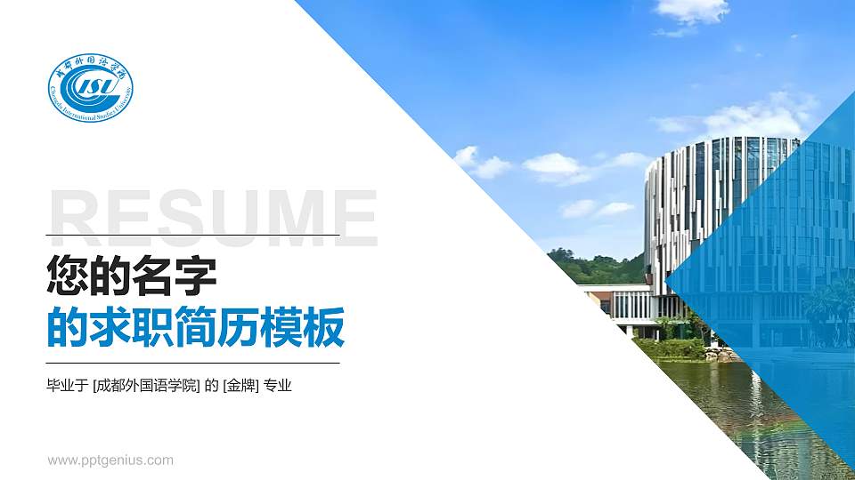 成都外国语学院教师/学生通用个人简历PPT模板16:9格式PPT封面效果预览图