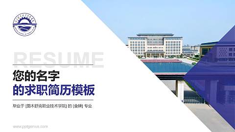 图木舒克职业技术学院教师/学生通用个人简历PPT模板