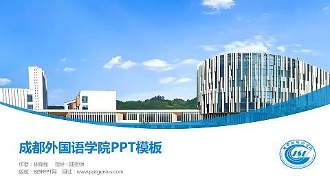 成都外国语学院毕业论文答辩PPT模板