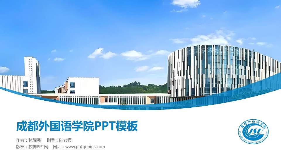 成都外国语学院毕业论文答辩PPT模板16:9格式PPT封面效果预览图