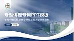 中国人民解放军空军工程大学专题讲座/学术交流会PPT模板_幻灯片封面预览图