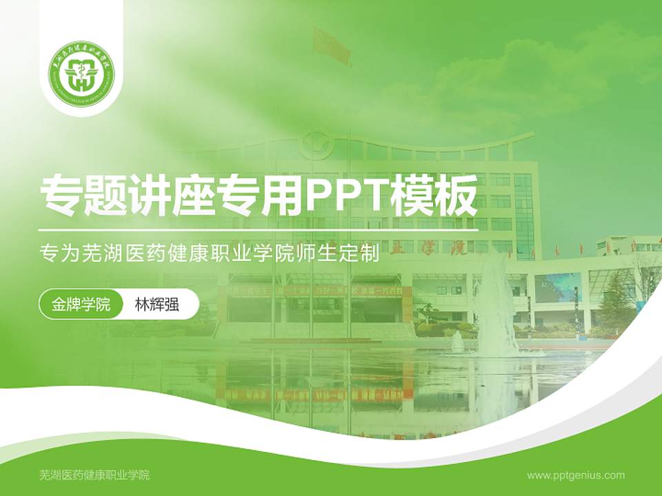 芜湖医药健康职业学院专题讲座/学术交流会PPT模板4:3格式PPT封面效果预览图