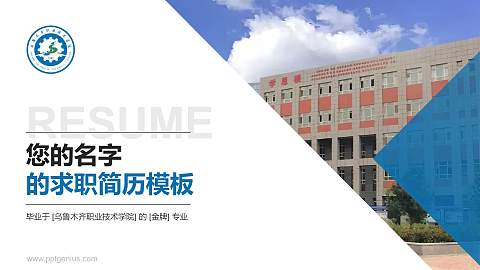 乌鲁木齐职业技术学院教师/学生通用个人简历PPT模板