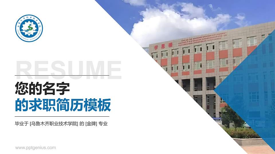 乌鲁木齐职业技术学院教师/学生通用个人简历PPT模板16:9格式PPT封面效果预览图