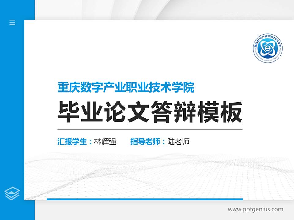 重庆数字产业职业技术学院硕士研究生/本科生毕业论文答辩/开题报告通用PPT模板4:3格式PPT封面效果预览图