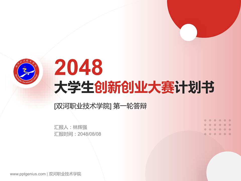 双河职业技术学院全国大学生创新创业大赛计划书PPT模板4:3格式PPT封面效果预览图