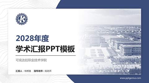 可克达拉职业技术学院学术汇报/学术交流研讨会通用PPT模板