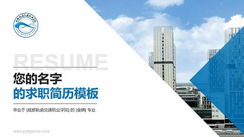 成都轨道交通职业学院教师/学生通用个人简历PPT模板