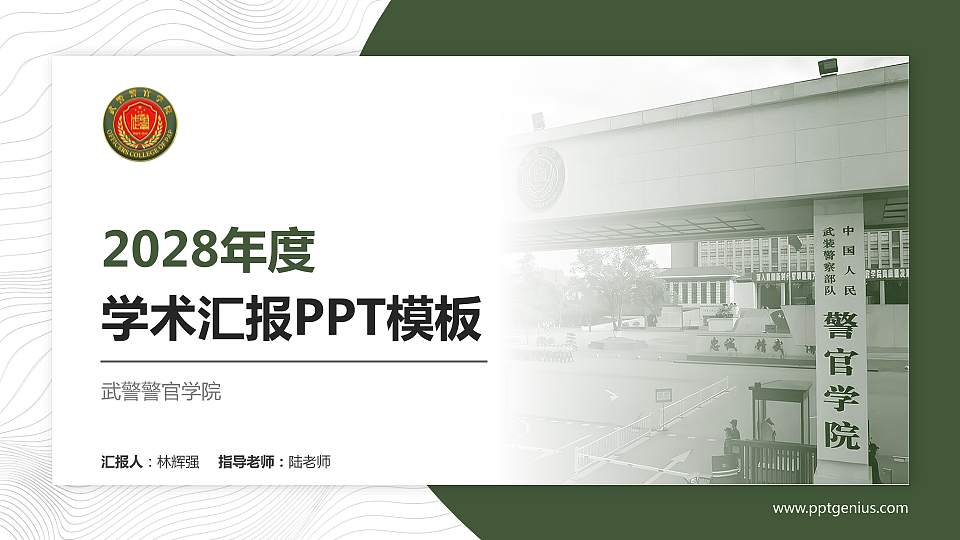 武警警官学院学术汇报/学术交流研讨会通用PPT模板16:9格式PPT封面效果预览图