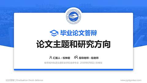 蚌埠城市轨道交通职业学院论文答辩标准PPT模板