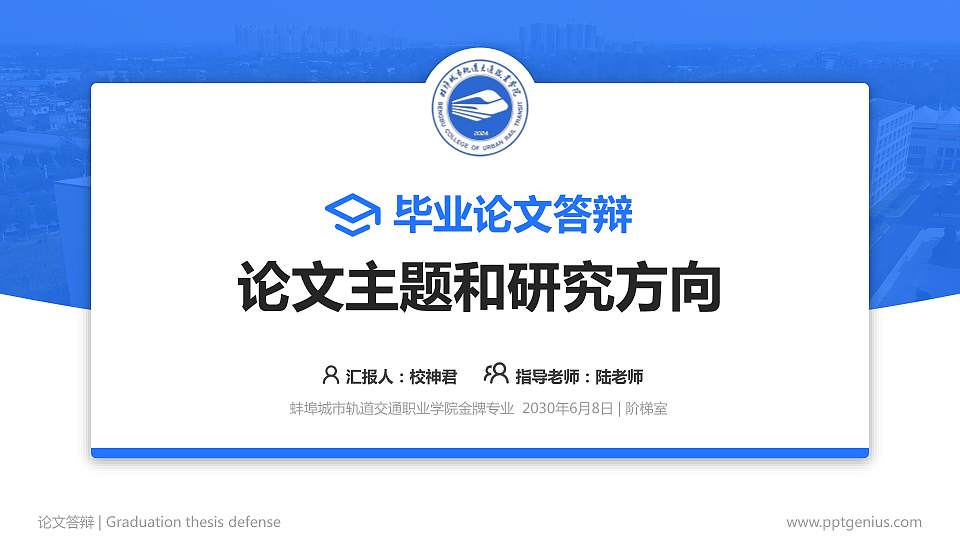 蚌埠城市轨道交通职业学院论文答辩标准PPT模板16:9格式PPT封面效果预览图