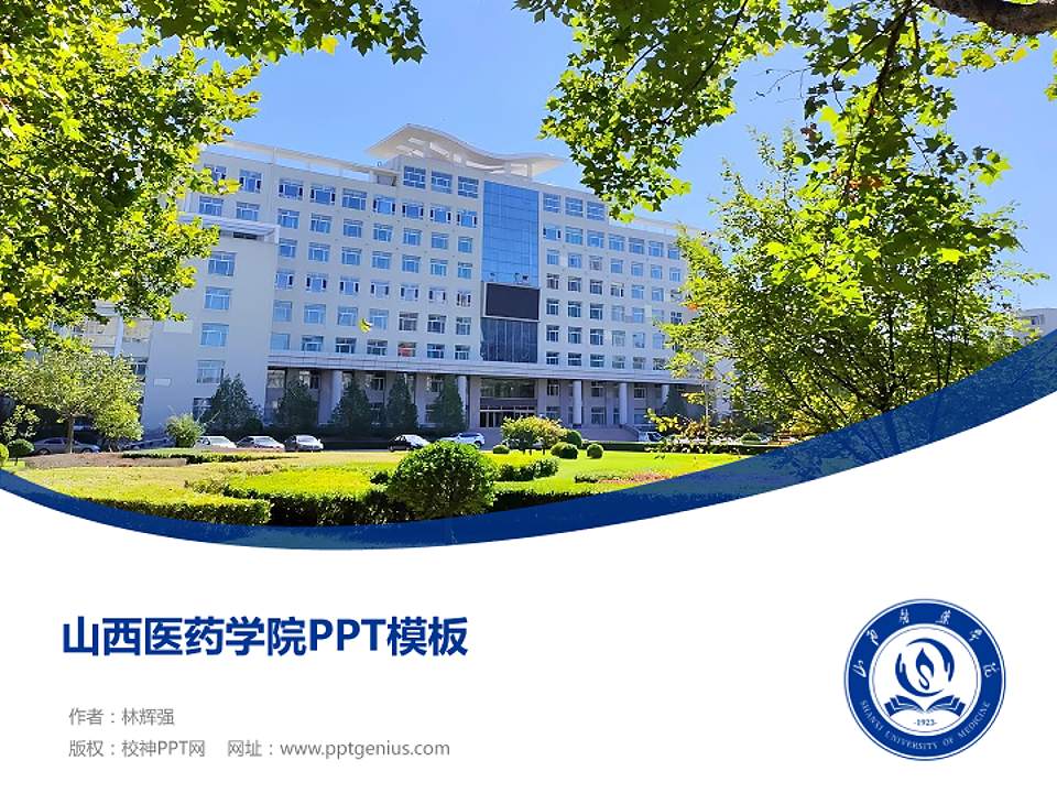 山西医药学院毕业论文答辩PPT模板4:3格式PPT封面效果预览图