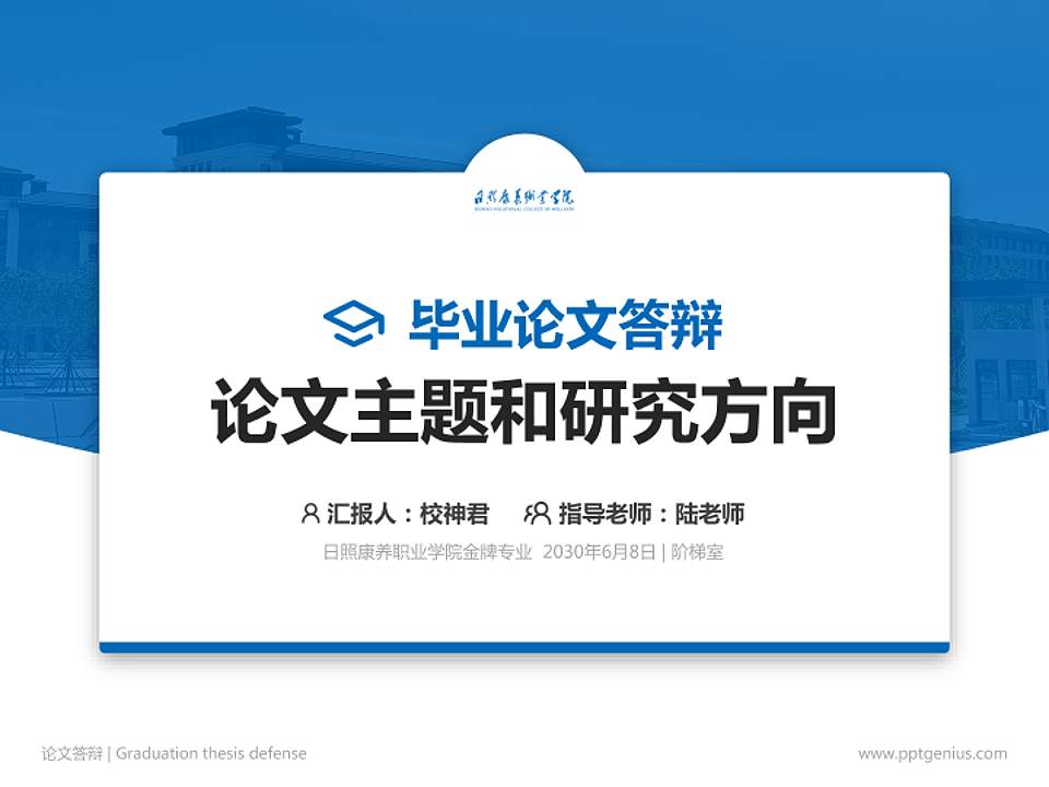 日照康养职业学院论文答辩标准PPT模板4:3格式PPT封面效果预览图