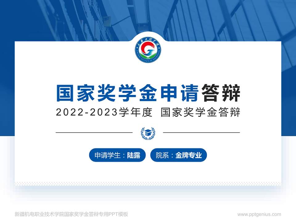 新疆机电职业技术学院专用国家奖学金答辩PPT模板4:3格式PPT封面效果预览图