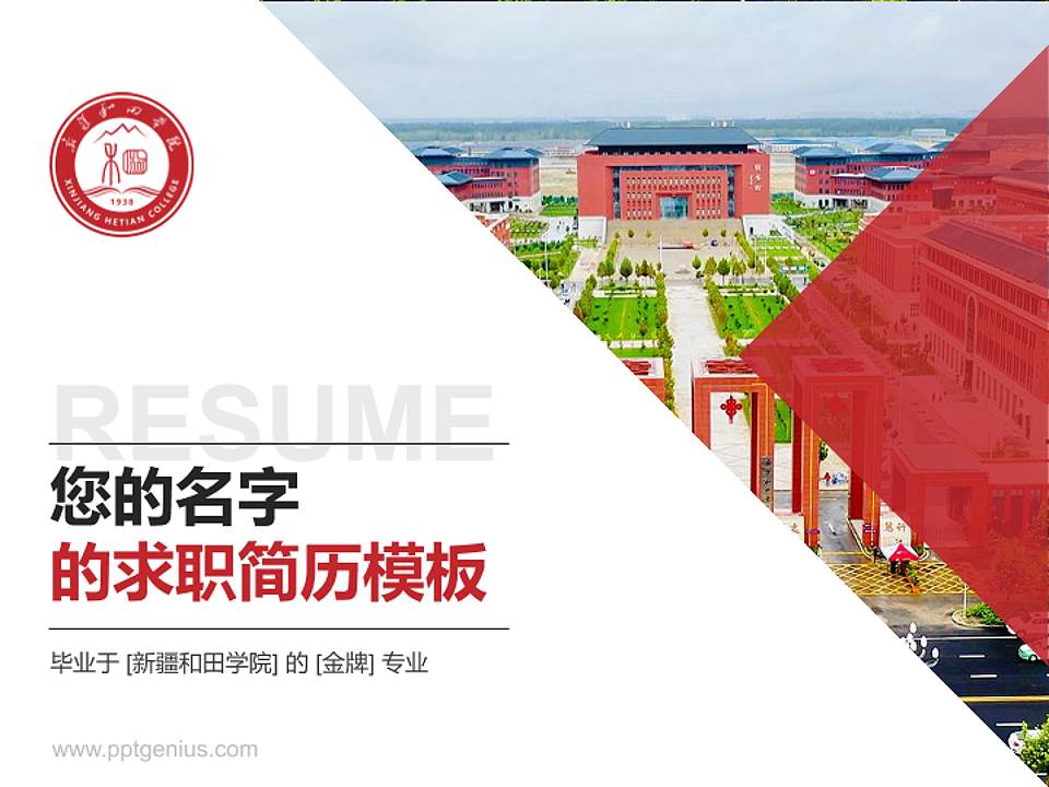 新疆和田学院教师/学生通用个人简历PPT模板4:3格式PPT封面效果预览图