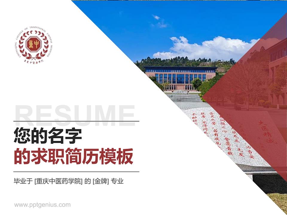 重庆中医药学院教师/学生通用个人简历PPT模板4:3格式PPT封面效果预览图