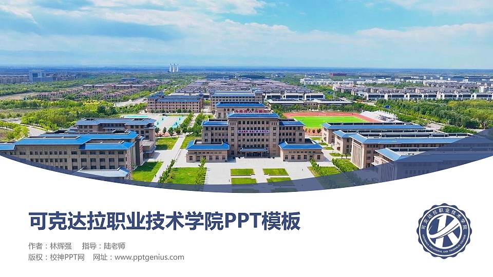 可克达拉职业技术学院毕业论文答辩PPT模板16:9格式PPT封面效果预览图