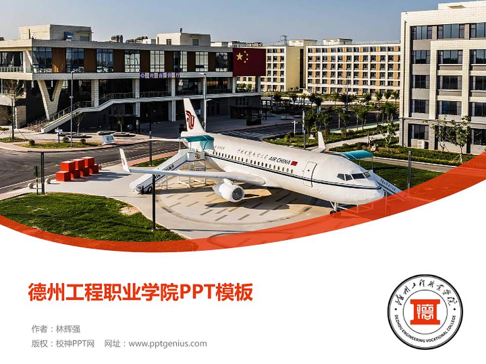 德州工程职业学院毕业论文答辩PPT模板4:3格式PPT封面效果预览图