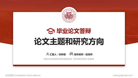 云南工业信息职业学院论文答辩标准PPT模板