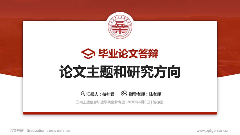 云南工业信息职业学院论文答辩标准PPT模板16:9格式PPT封面效果预览图