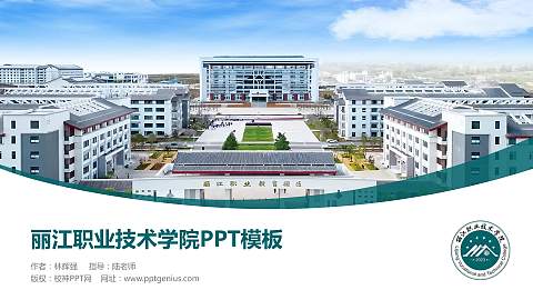 丽江职业技术学院毕业论文答辩PPT模板