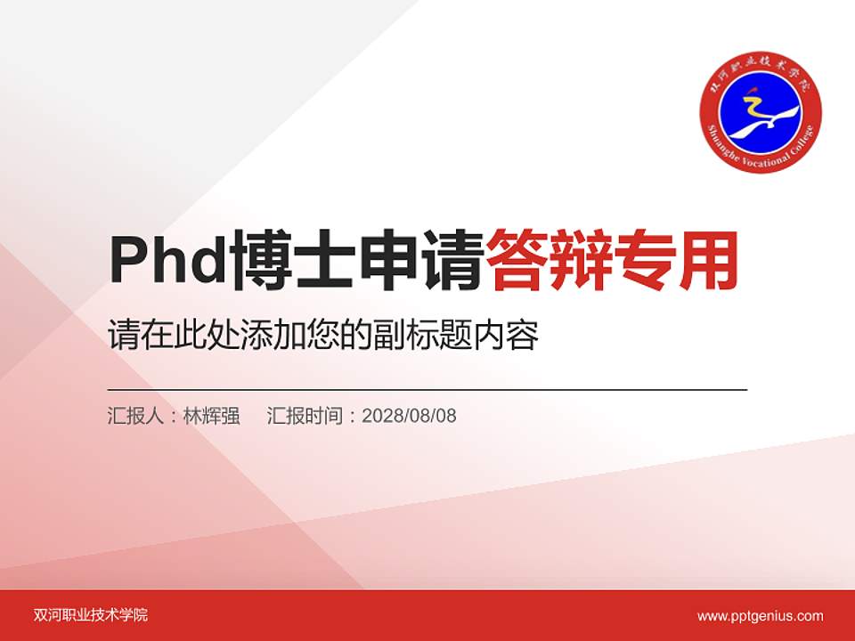 双河职业技术学院PhD博士申请面试/复试答辩通用PPT模板4:3格式PPT封面效果预览图