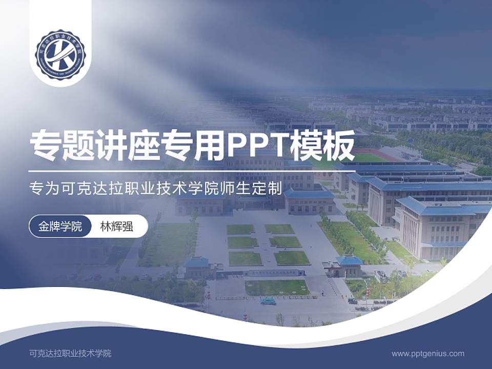 可克达拉职业技术学院专题讲座/学术交流会PPT模板4:3格式PPT封面效果预览图