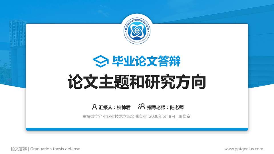重庆数字产业职业技术学院论文答辩标准PPT模板16:9格式PPT封面效果预览图