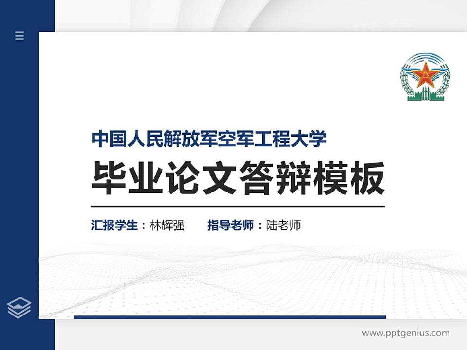 中国人民解放军空军工程大学硕士研究生/本科生毕业论文答辩/开题报告通用PPT模板4:3格式PPT封面效果预览图