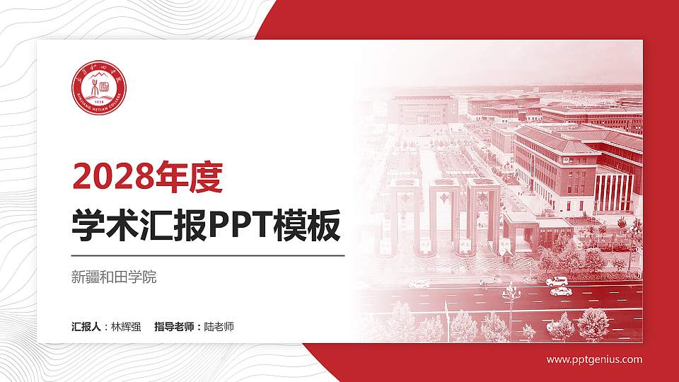 新疆和田学院学术汇报/学术交流研讨会通用PPT模板16:9格式PPT封面效果预览图