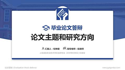 上海浦东职业技术学院论文答辩标准PPT模板