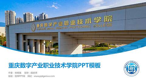 重庆数字产业职业技术学院毕业论文答辩PPT模板