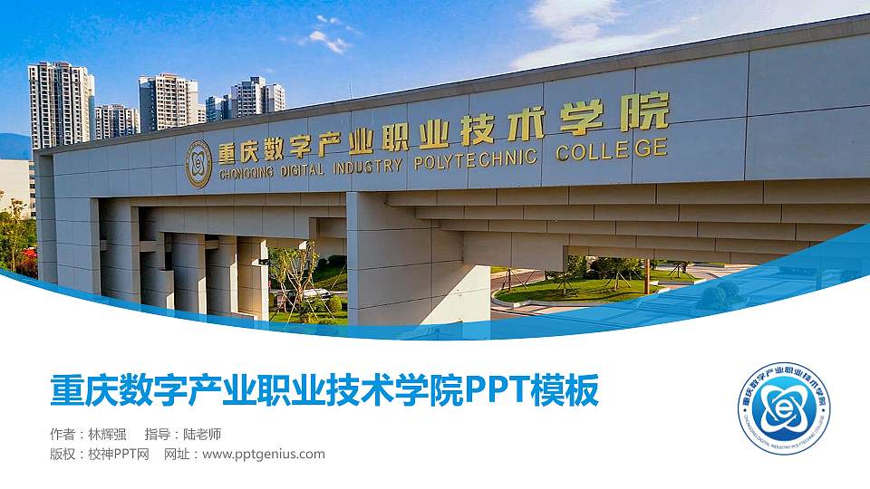 重庆数字产业职业技术学院毕业论文答辩PPT模板16:9格式PPT封面效果预览图