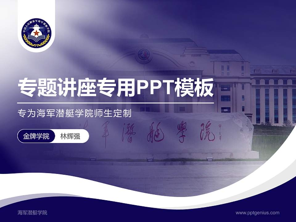 海军潜艇学院专题讲座/学术交流会PPT模板4:3格式PPT封面效果预览图