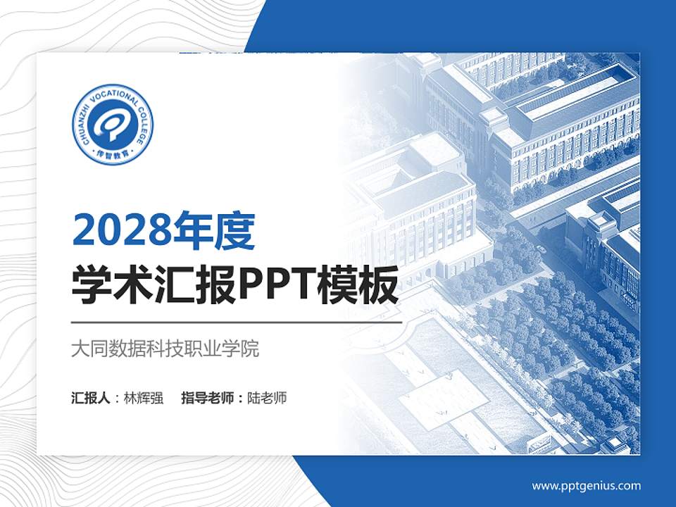 大同数据科技职业学院学术汇报/学术交流研讨会通用PPT模板4:3格式PPT封面效果预览图