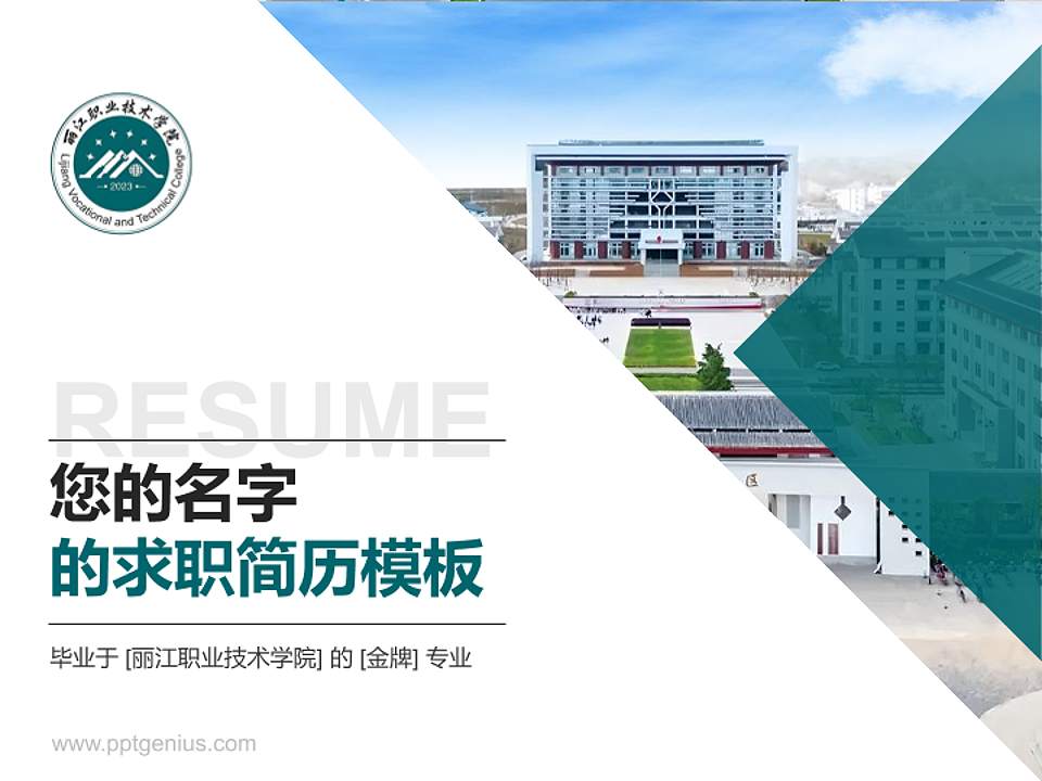 丽江职业技术学院教师/学生通用个人简历PPT模板4:3格式PPT封面效果预览图