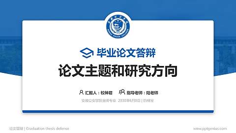 安徽公安学院论文答辩标准PPT模板