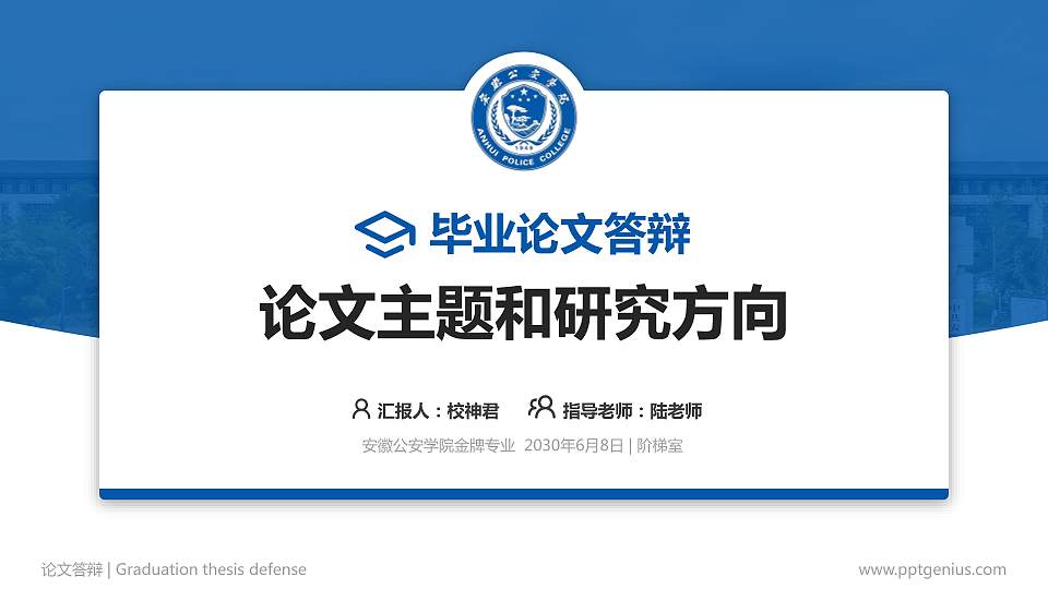安徽公安学院论文答辩标准PPT模板16:9格式PPT封面效果预览图