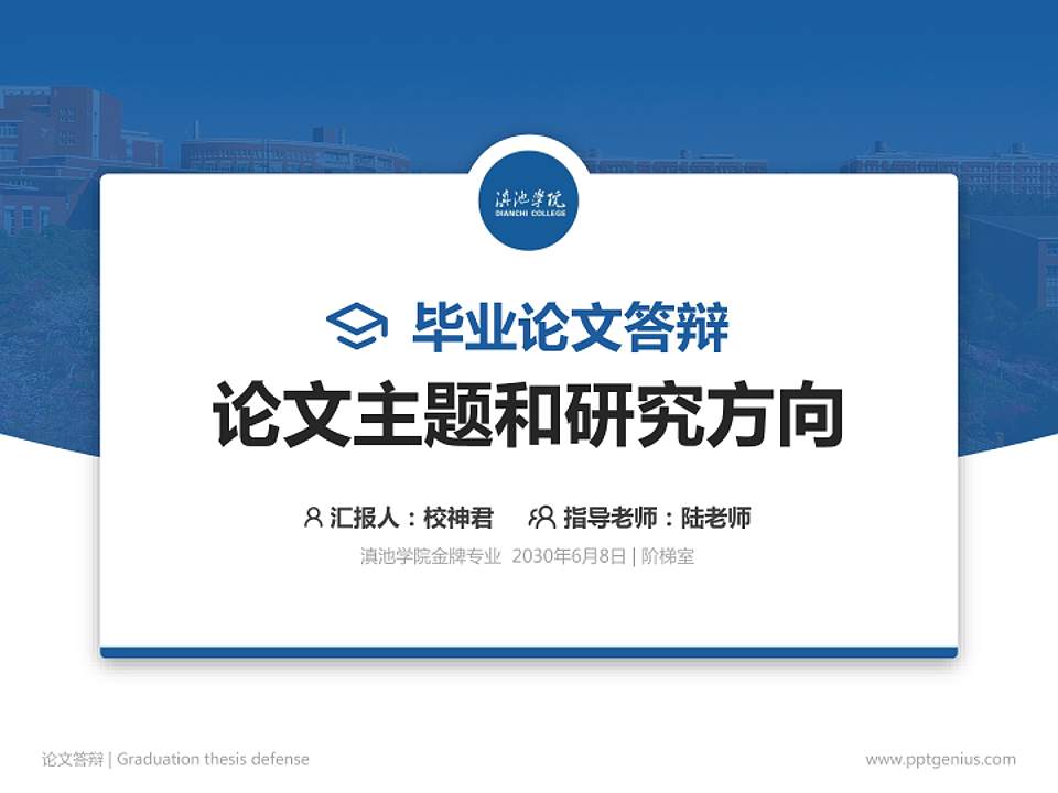 滇池学院论文答辩标准PPT模板4:3格式PPT封面效果预览图
