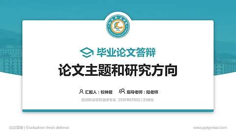 临沧职业学院论文答辩标准PPT模板