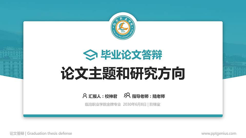 临沧职业学院论文答辩标准PPT模板16:9格式PPT封面效果预览图