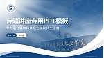 烟台城市科技职业学院专题讲座/学术交流会PPT模板_幻灯片封面预览图
