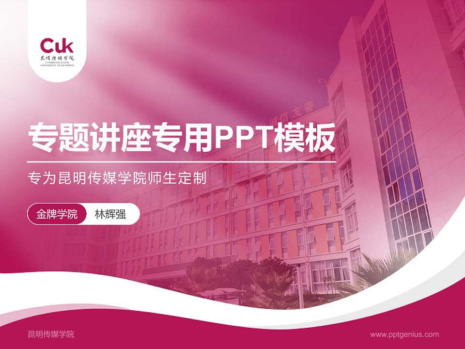 昆明传媒学院专题讲座/学术交流会PPT模板4:3格式PPT封面效果预览图