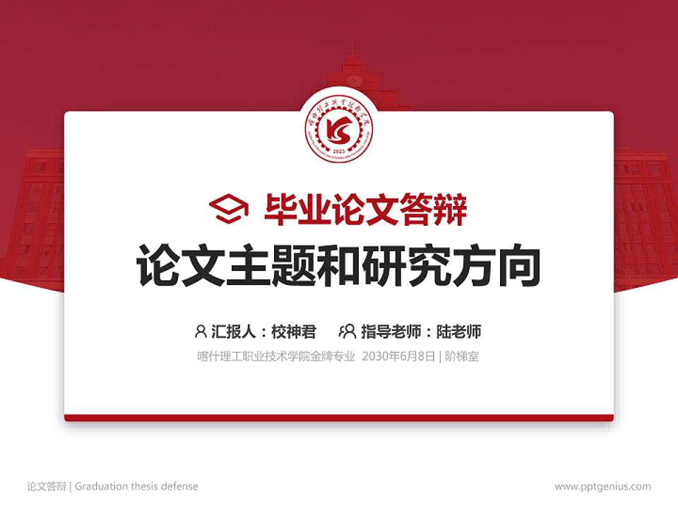 喀什理工职业技术学院论文答辩标准PPT模板4:3格式PPT封面效果预览图