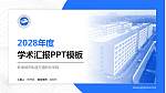 蚌埠城市轨道交通职业学院学术汇报/学术交流研讨会通用PPT模板_幻灯片封面预览图